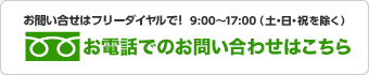 お問い合せはフリーダイヤル0120-856-931で!9:00〜17:00（土・日・祝を除く）