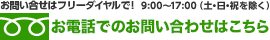 お問い合せはフリーダイヤルで0120-856-931 9:00〜17:00（土・日・祝を除く）