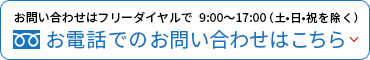 お電話でのお問い合わせ