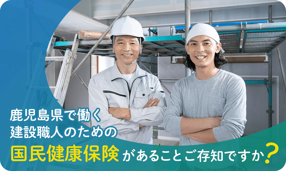 鹿児島県で働く建設職人のための国民健康保険があることご存知ですか？