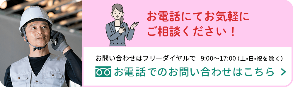 お電話にてお気軽に ご相談ください！