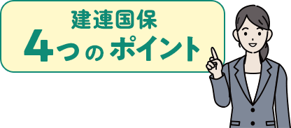 建連国保4つのポイント