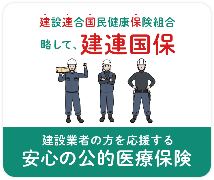 建設業者の方を応援する安心の公的医療保険