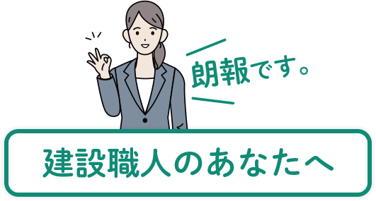 建設職人のあなたへ