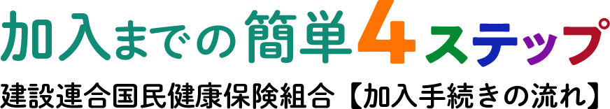 加入までの簡単４ステップ