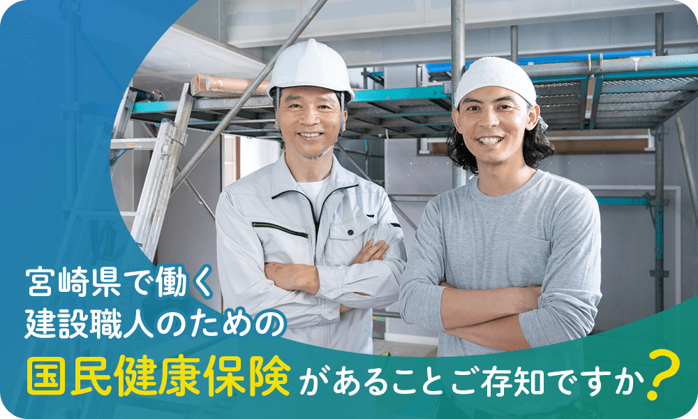 宮崎県で働く建設職人のための国民健康保険があることご存知ですか？