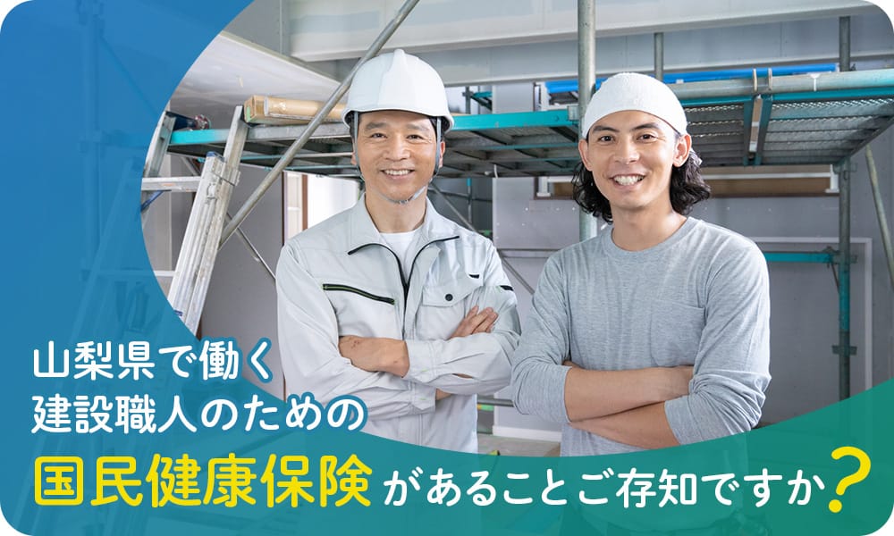 山梨県で働く建設職人のための国民健康保険があることご存知ですか？